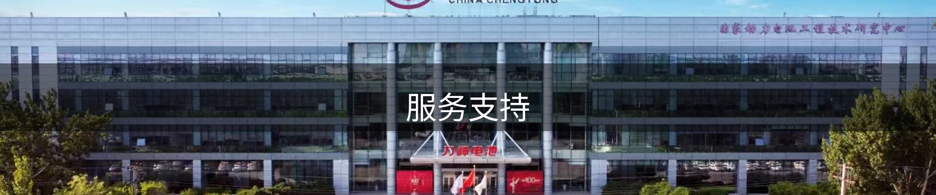 服务支持